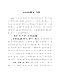 2023年纪检监察工作要点