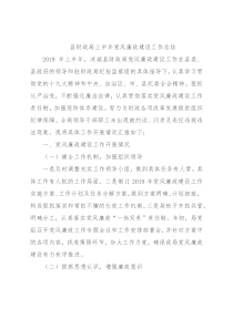 县财政局上半年党风廉政建设工作总结