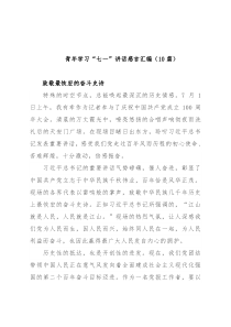 青年学习“七一”讲话感言汇编（10篇）