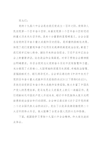 党课讲稿：真学细悟党的十九届六中全会精神 着力推动新时代XX区纪检监察工作高质量发展