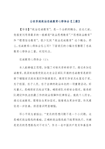 (3篇)公安系统政治忠诚教育心得体会