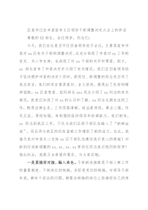 区委书记在市委宣布X区领导干部调整决定大会上的讲话