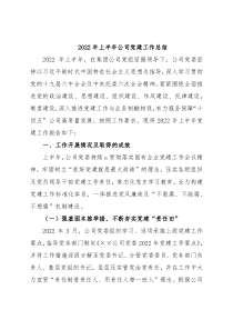 2022年上半年公司党建工作总结