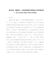 踔厉奋发、勇毅前行，以高质量党建引领保障公司高质量发展——在公司2023年度工作会议上的讲