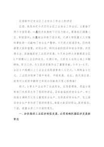 区委副书记在全区工业安全工作会上的讲话