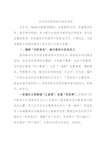农村党员教育培训经验材料