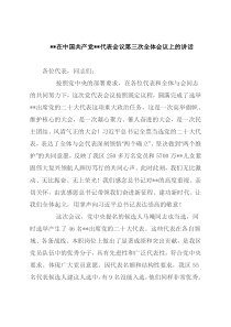 在中国共产党代表会议 第三次全体会议上讲话