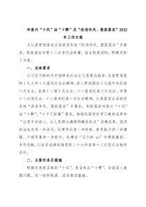 市委兴“十风” 治“十弊” 及“改进作风、狠抓落实” 2022 年工作方案