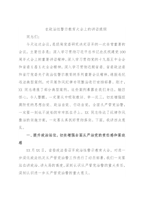 在政治性警示教育大会上的讲话提纲