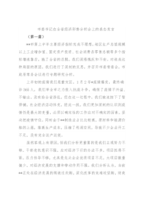 市委书记在全省经济形势分析会上的表态发言