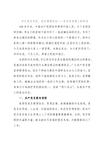牢记党员宗旨，坚定理想信念——在机关党课上的讲话
