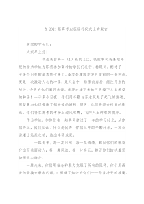 在2021届高考出征壮行仪式上的发言（学妹代表）