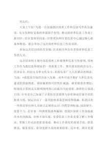 保密工作和信息工作培训会主持词