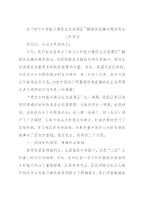 在“助力乡村振兴建设生态滨湖区”融媒体直播专题协商会上的讲话
