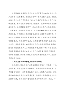 在共同富裕背景下推动市特色文化产业高质量发展的思考与对策