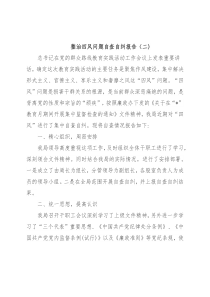 整治四风问题自查自纠报告（二)