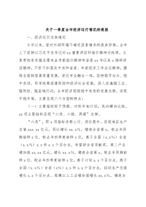 关于一季度全市经济运行情况的通报