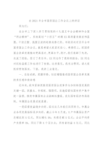 在2021年全市国资国企工作会议上的讲话