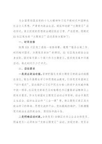 社区党支部2022年“主题党日”活动计划方案