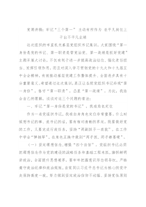党课讲稿：牢记“三个第一” 主动有所作为 在平凡岗位上干出不平凡业绩