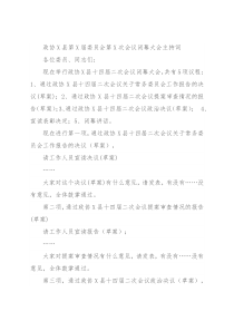 政协X县第X届委员会第X次会议闭幕大会主持词