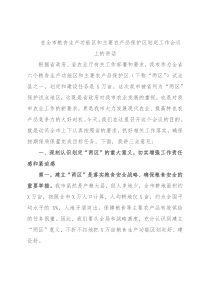 在全市粮食生产功能区和主要农产品保护区划定工作会议上的讲话