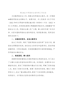 镇2022年网络安全宣传周工作总结