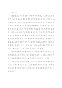 在基层党组织书记抓基层党建工作述职评议会上的主持讲话