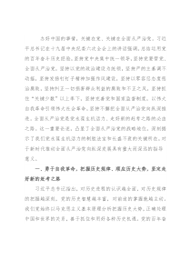 党风廉政建设讲稿：全面从严治党 永葆生机活力 奋力在新征程中创造新的辉煌