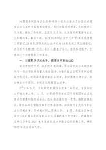推进国有企业公司制改革经验材料