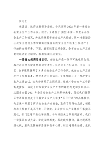 在全县第一季度安全生产会议上的讲话