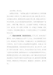 交通运输局在全县防汛抗旱工作会议上的表态发言材料