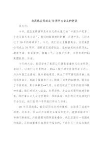 在庆祝公司成立70周年大会上的讲话