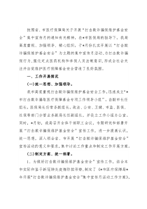 市医疗保障局开展“打击欺诈骗保 维护基金安全”集中宣传月活动总结