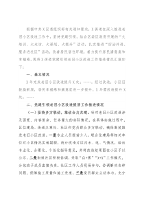 街道党工委党建引领老旧小区改造工作推进情况汇报