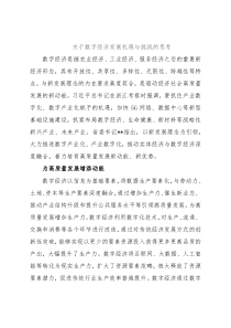 关于数字经济发展机遇与挑战的思考