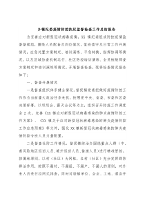 乡镇纪委疫情防控执纪监督检查工作总结报告