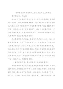 在市农村青年致富带头人协会成立大会上的讲话