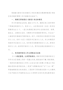 高新区党员教育管理工作开展情况汇报材料