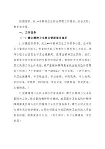 精神卫生综合管理工作方案