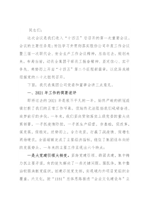 公司党委扩大会议党委书记讲话提纲