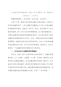 在金融科技燃指数报告（2022）发布会暨第二届“金融科技指数论坛”上的发言