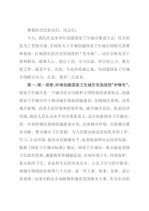 在创建国家卫生城市推进会上讲话