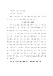 乡镇党代会五年工作报告