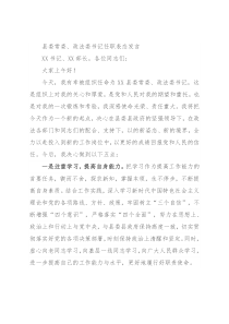 县委常委、政法委书记任职表态发言