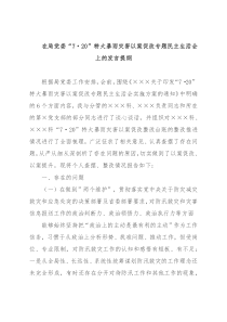 在局党委“7·20”特大暴雨灾害以案促改专题民主生活会上的发言提纲