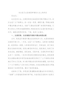 在全县卫生县城复审推进大会上的讲话