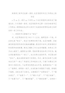 街道党工委书记在新一届村、社区党组织书记工作例会上的讲话