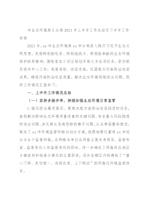 市生态环境局X分局2021年上半年工作总结及下半年工作安排