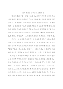 在市委政协工作会议上的讲话